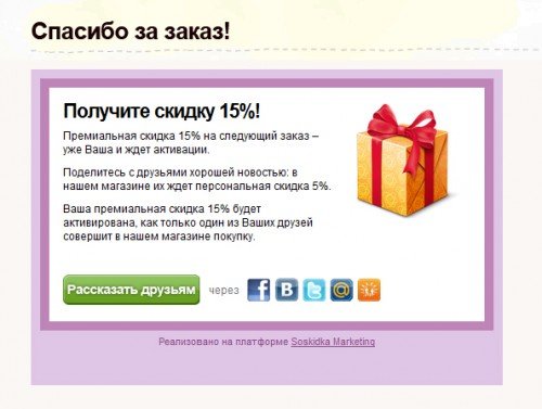 Soskidka Lead — how an online store can turn customers into an army of marketers